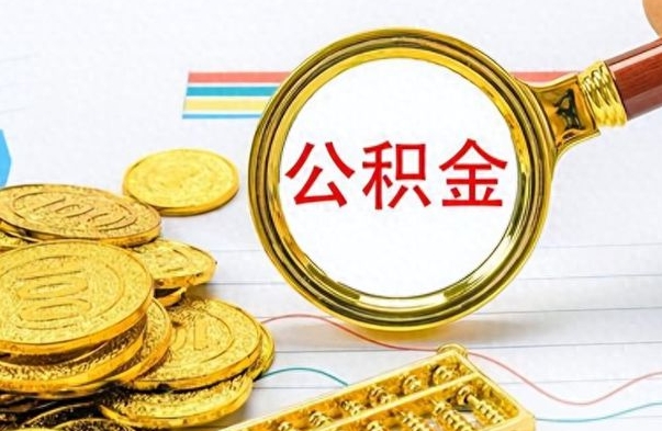正定离职后怎么把公积金提出来（离职了怎么把公积金的钱全部提出来）